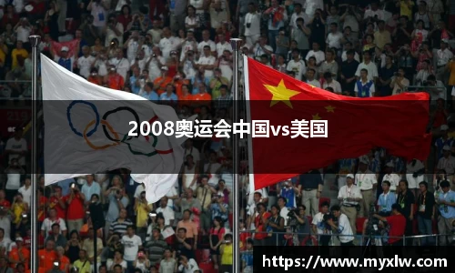 2008奥运会中国vs美国