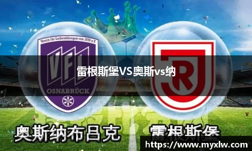 雷根斯堡VS奥斯vs纳
