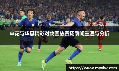 申花与华夏精彩对决回放赛场瞬间重温与分析