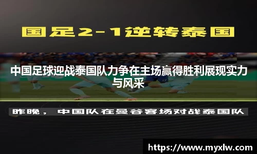 中国足球迎战泰国队力争在主场赢得胜利展现实力与风采