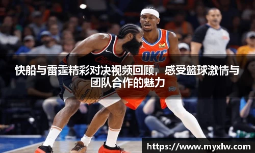 快船与雷霆精彩对决视频回顾，感受篮球激情与团队合作的魅力