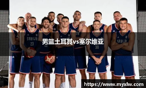 男篮土耳其vs塞尔维亚