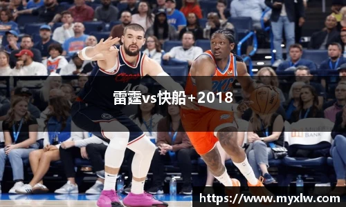 雷霆vs快船+2018
