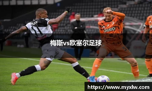 梅斯vs欧塞尔足球