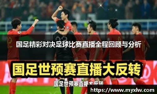 国足精彩对决足球比赛直播全程回顾与分析