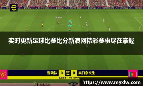 实时更新足球比赛比分新浪网精彩赛事尽在掌握