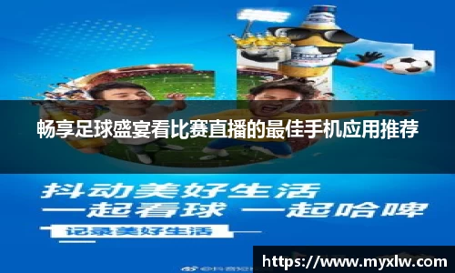 畅享足球盛宴看比赛直播的最佳手机应用推荐