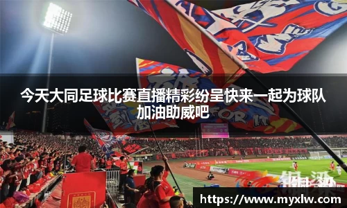 今天大同足球比赛直播精彩纷呈快来一起为球队加油助威吧