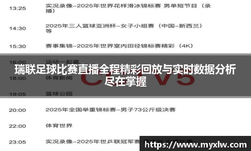 瑞联足球比赛直播全程精彩回放与实时数据分析尽在掌握