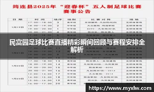 民富园足球比赛直播精彩瞬间回顾与赛程安排全解析
