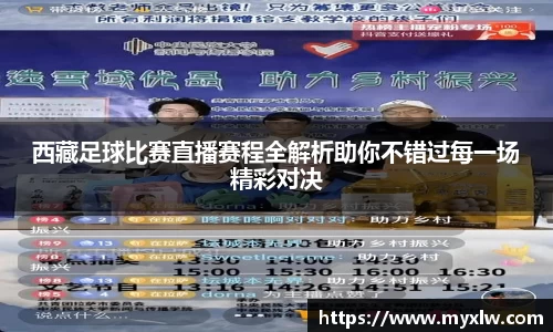 西藏足球比赛直播赛程全解析助你不错过每一场精彩对决