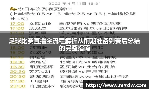 足球比赛直播全流程解析从前期准备到赛后总结的完整指南
