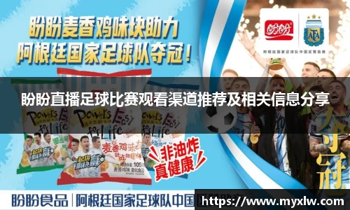 盼盼直播足球比赛观看渠道推荐及相关信息分享