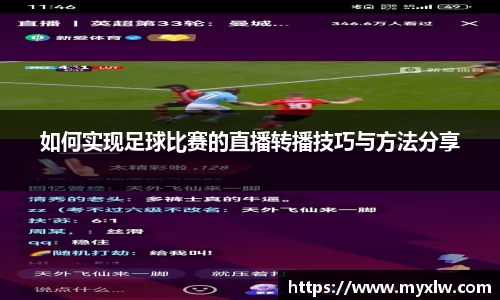 如何实现足球比赛的直播转播技巧与方法分享