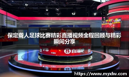 保定聋人足球比赛精彩直播视频全程回顾与精彩瞬间分享