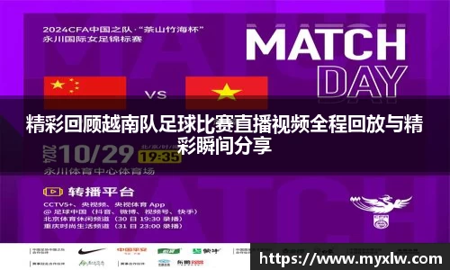 精彩回顾越南队足球比赛直播视频全程回放与精彩瞬间分享