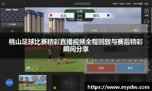 桃山足球比赛精彩直播视频全程回放与赛后精彩瞬间分享