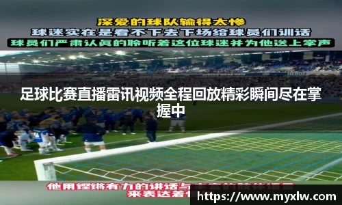 足球比赛直播雷讯视频全程回放精彩瞬间尽在掌握中