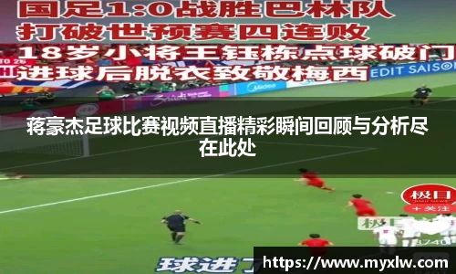 蒋豪杰足球比赛视频直播精彩瞬间回顾与分析尽在此处