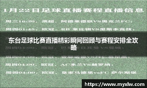 东台足球比赛直播精彩瞬间回顾与赛程安排全攻略
