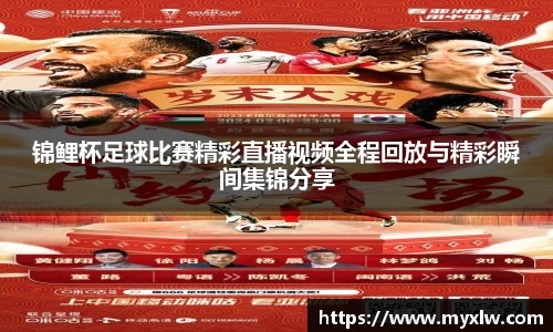 锦鲤杯足球比赛精彩直播视频全程回放与精彩瞬间集锦分享