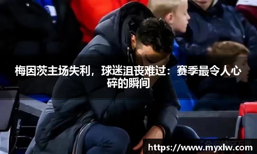 梅因茨主场失利，球迷沮丧难过：赛季最令人心碎的瞬间