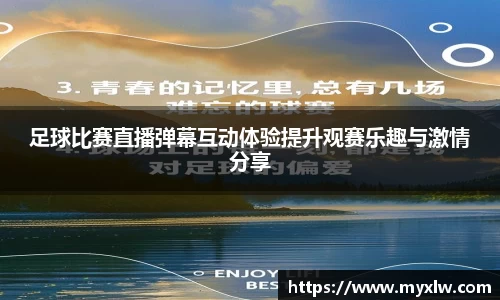 足球比赛直播弹幕互动体验提升观赛乐趣与激情分享
