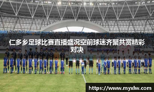 仁多乡足球比赛直播盛况空前球迷齐聚共赏精彩对决