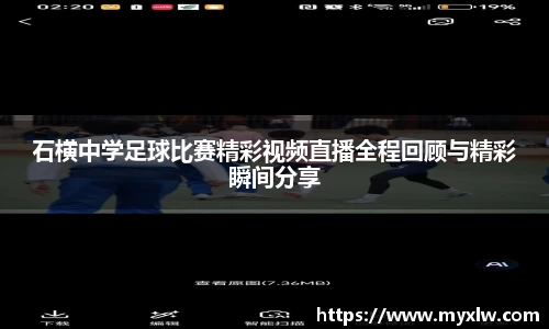 石横中学足球比赛精彩视频直播全程回顾与精彩瞬间分享