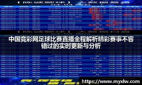 中国竞彩网足球比赛直播全程解析精彩赛事不容错过的实时更新与分析