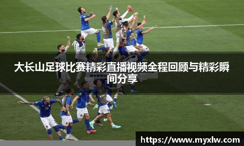 大长山足球比赛精彩直播视频全程回顾与精彩瞬间分享