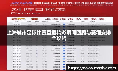 上海城市足球比赛直播精彩瞬间回顾与赛程安排全攻略