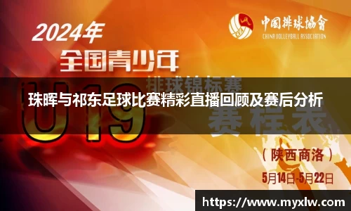 珠晖与祁东足球比赛精彩直播回顾及赛后分析