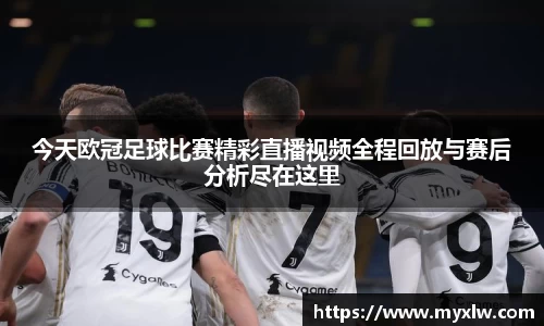 今天欧冠足球比赛精彩直播视频全程回放与赛后分析尽在这里