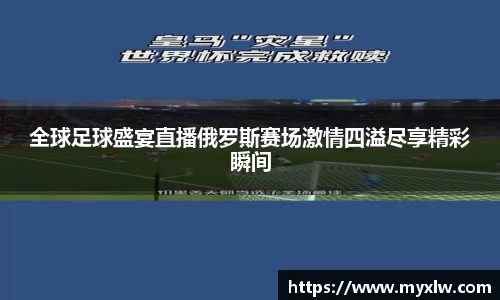 全球足球盛宴直播俄罗斯赛场激情四溢尽享精彩瞬间