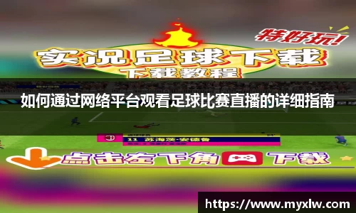 如何通过网络平台观看足球比赛直播的详细指南