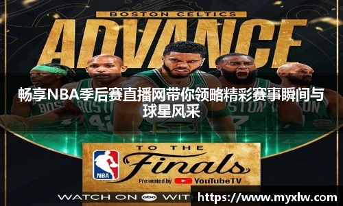 畅享NBA季后赛直播网带你领略精彩赛事瞬间与球星风采