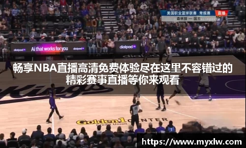 畅享NBA直播高清免费体验尽在这里不容错过的精彩赛事直播等你来观看