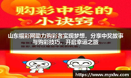 山东福彩网助力购彩者实现梦想，分享中奖故事与购彩技巧，开启幸运之旅