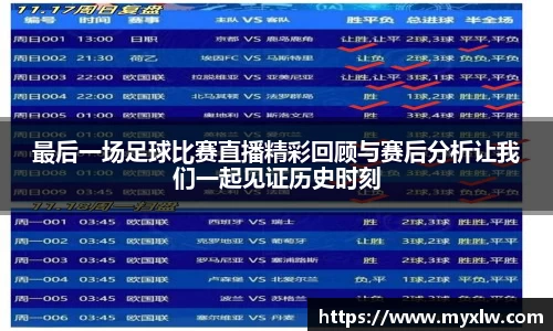 最后一场足球比赛直播精彩回顾与赛后分析让我们一起见证历史时刻