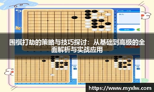 围棋打劫的策略与技巧探讨：从基础到高级的全面解析与实战应用