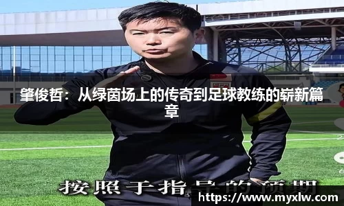 肇俊哲：从绿茵场上的传奇到足球教练的崭新篇章