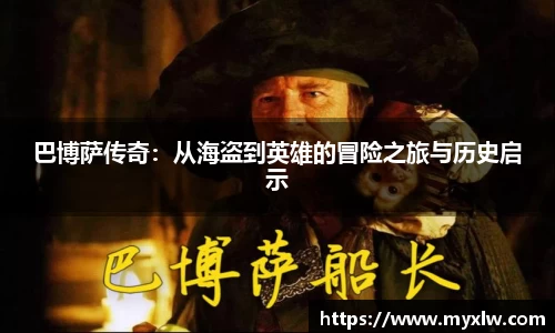 巴博萨传奇：从海盗到英雄的冒险之旅与历史启示