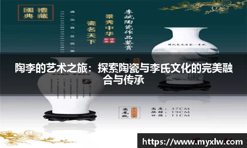 陶李的艺术之旅：探索陶瓷与李氏文化的完美融合与传承