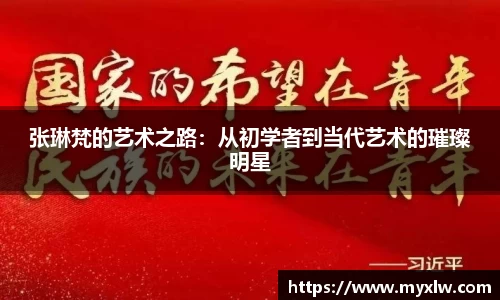 张琳梵的艺术之路：从初学者到当代艺术的璀璨明星