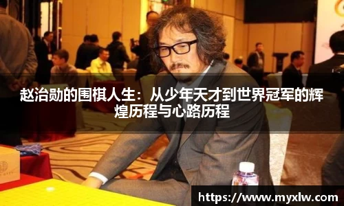 赵治勋的围棋人生：从少年天才到世界冠军的辉煌历程与心路历程