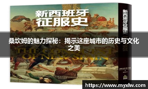 桑坎姆的魅力探秘：揭示这座城市的历史与文化之美