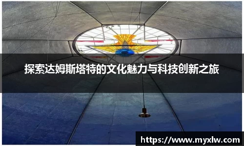 探索达姆斯塔特的文化魅力与科技创新之旅