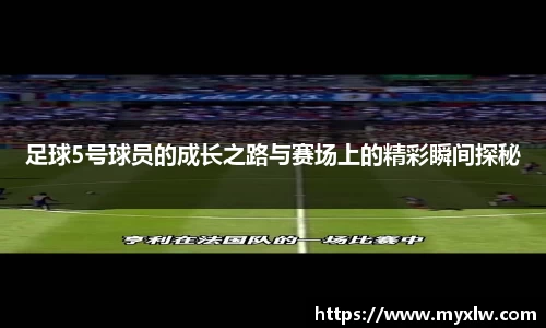 足球5号球员的成长之路与赛场上的精彩瞬间探秘