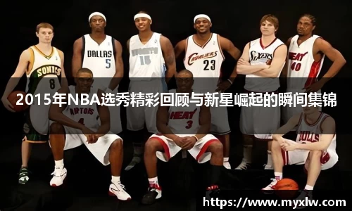 2015年NBA选秀精彩回顾与新星崛起的瞬间集锦